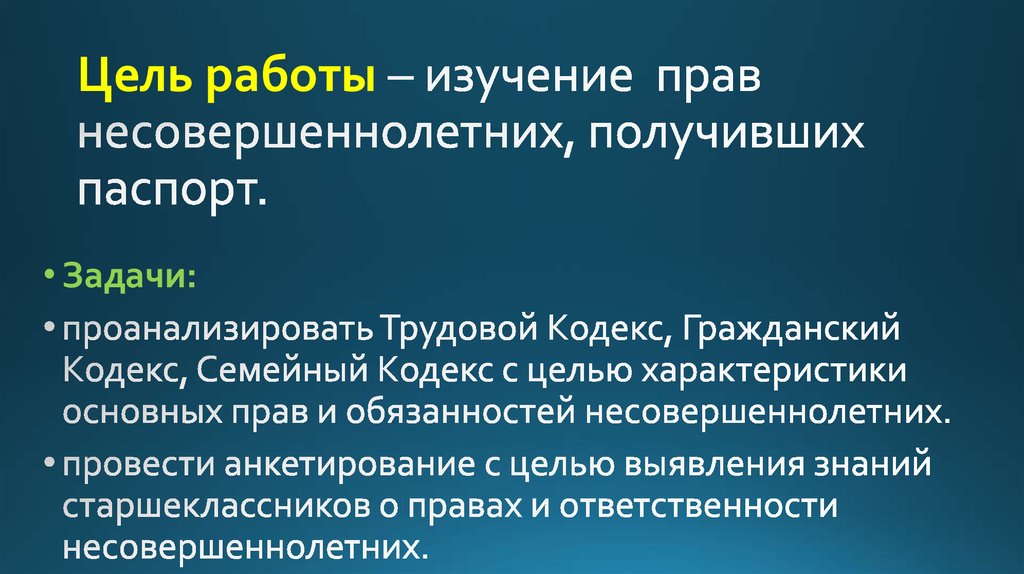 Актуальность проекта права и обязанности несовершеннолетних