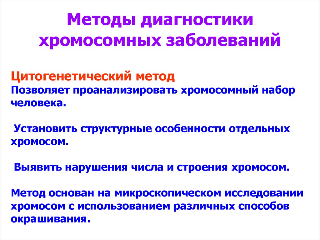 Цитогенетический метод устанавливает. Методы изучения хромосомных болезней. Цитогенетика хромосомных болезней. Методы диагностики хромосомных болезней человека. Методы изучения хромосомных болезней человека..