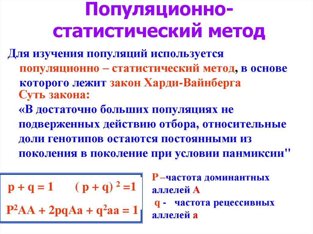 Презентация на тему популяционно статистический метод