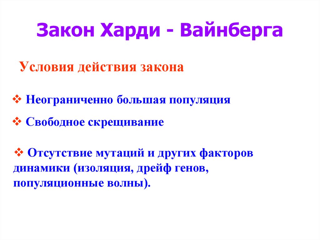 Формула харди вайнберга. Условия Харди Вайнберга. Закон Харди-Вайнберга условия. Генетика популяций закон Харди Вайнберга. Идеальные популяции закон Харди-Вайнберга реальные популяции.