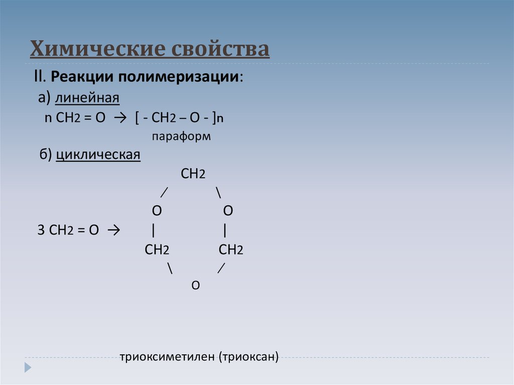 Параформ. Химические свойства полимеризации. Химические свойства реакции полимеризации. Реакция полимеризации альдегидов. Линейная полимеризация.