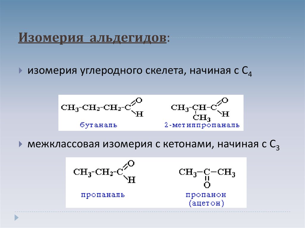 Гомологи уксусного альдегида является. Межклассовые изомеры альдегидов. Изомерия углеродного скелета Аль. Межклассовая изомерия кетонов. Изомерия функциональной группы альдегидов.