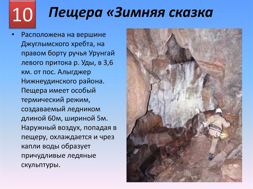 Пещера «Зимняя сказка