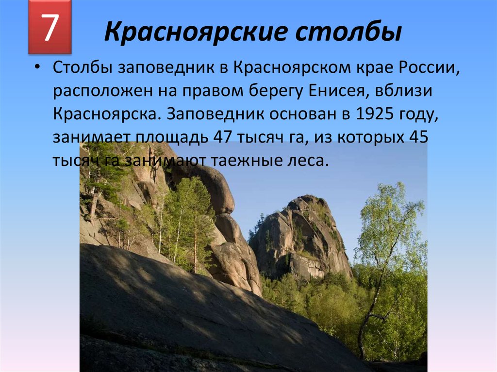 В каком году основан красноярский край был. Памятник природы Красноярска Красноярские столбы. Памятники природы Красноярского края столбы. Заповедник Красноярские столбы проект. Красноярские столбы заповедник презентация.