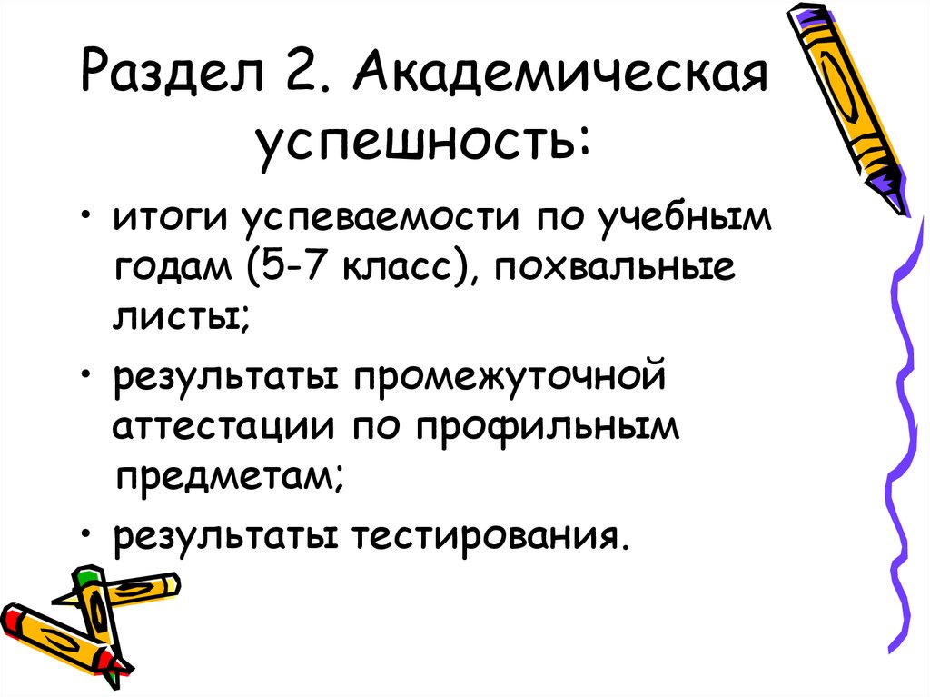 Академическая успешность. Академические успехи. Итоги промежуточной аттестации.