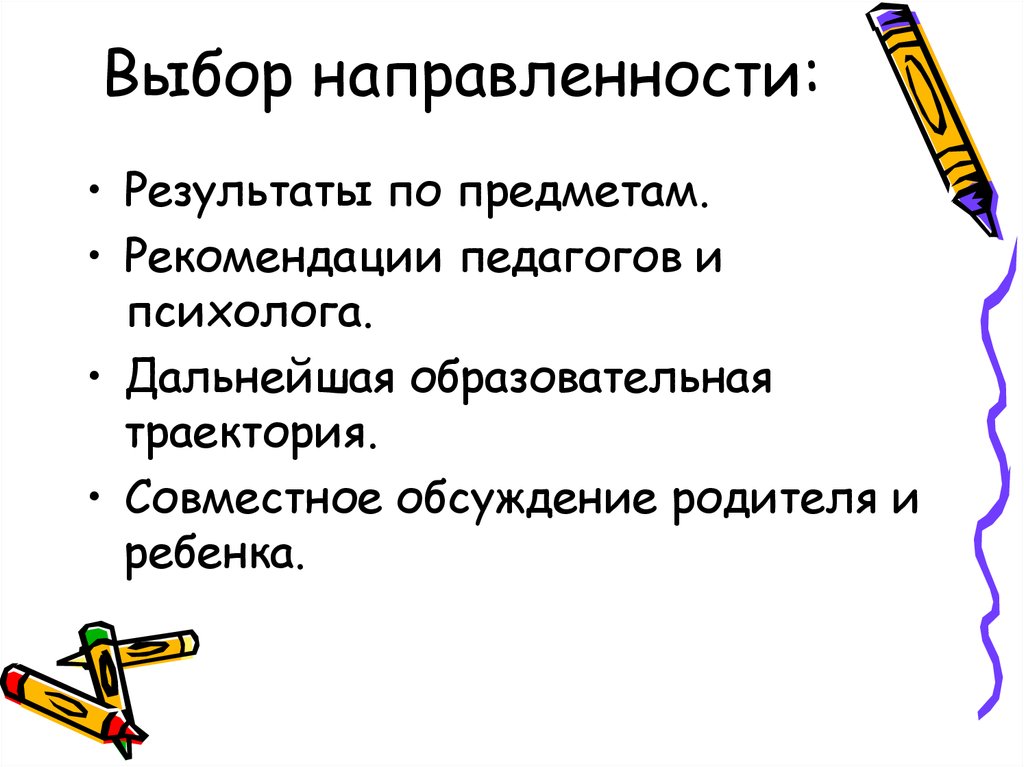 Выбор направленности: