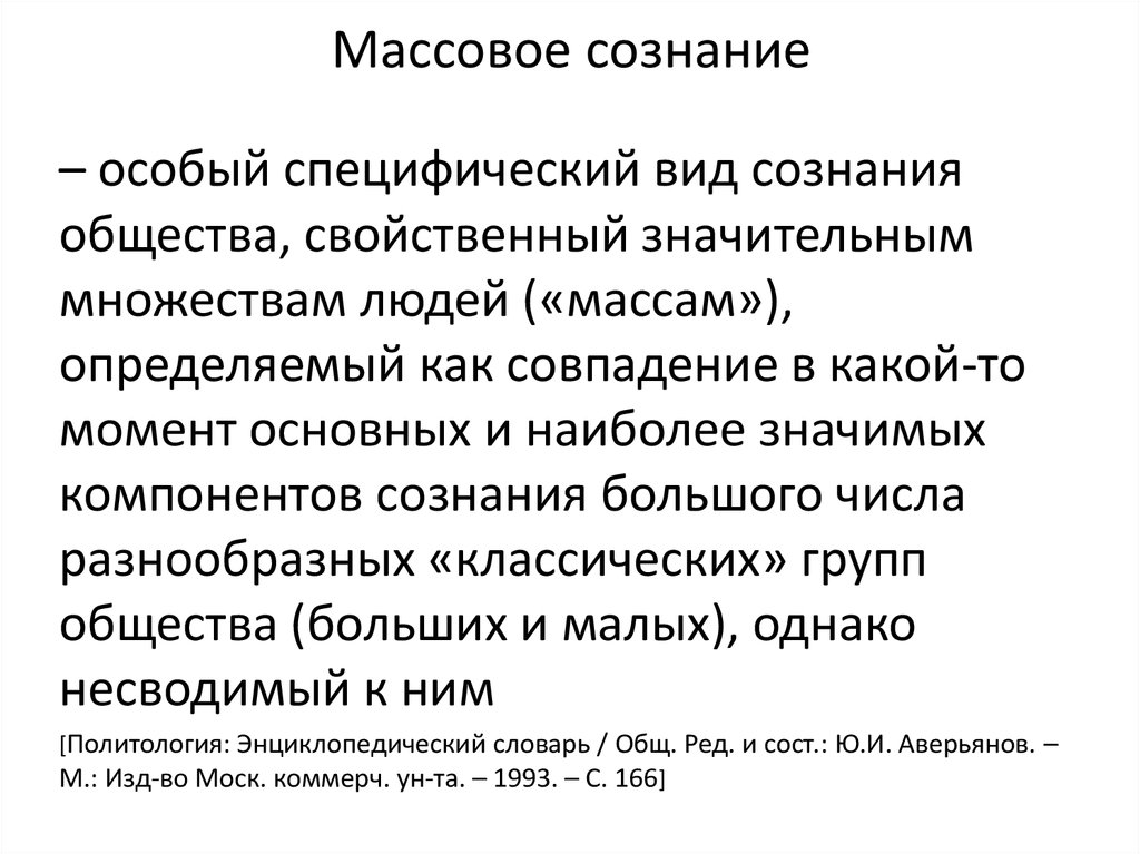 Массовое сознание. Массовое сознание общества. Массовое сознание и массовые действия. Факторы массового сознания.