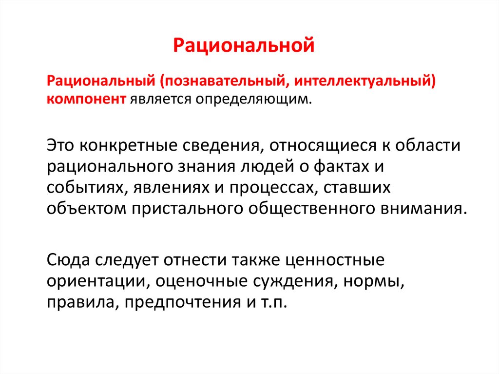 Эмоциональный компонент. Познавательные установки. Основные Познавательные установки. Познавательная установка примеры. Носители общественного мнения.