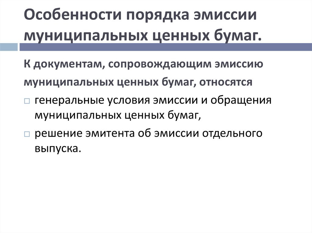 Эмиссия и обращение государственных муниципальных ценных бумаг схема