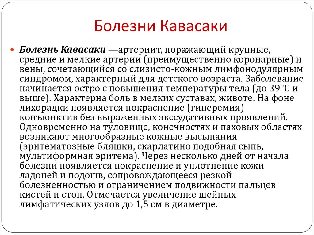 Болезнь кавасаки