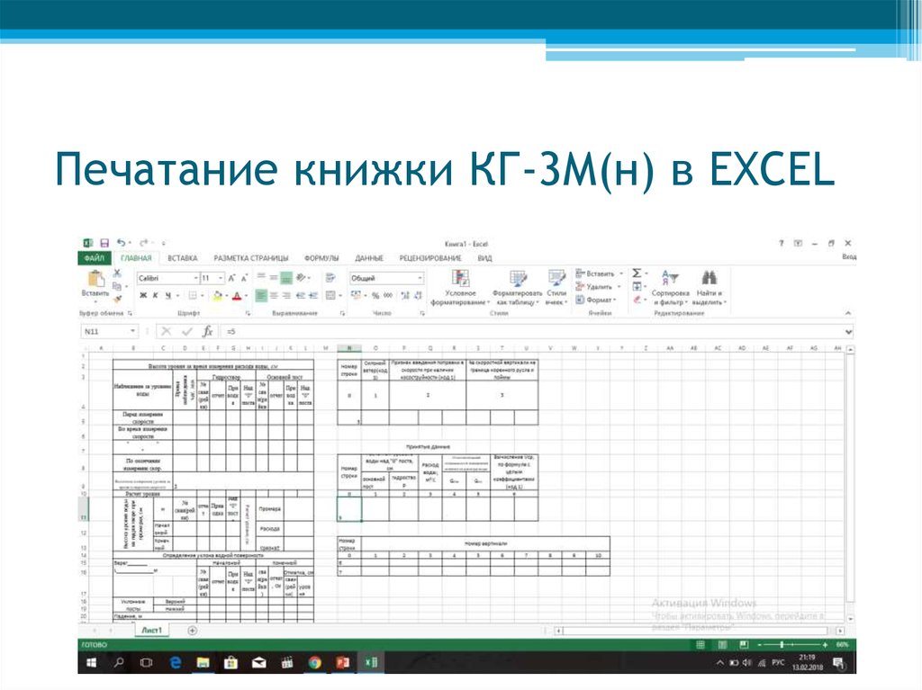 Печатание книжки КГ-3М(н) в EXCEL
