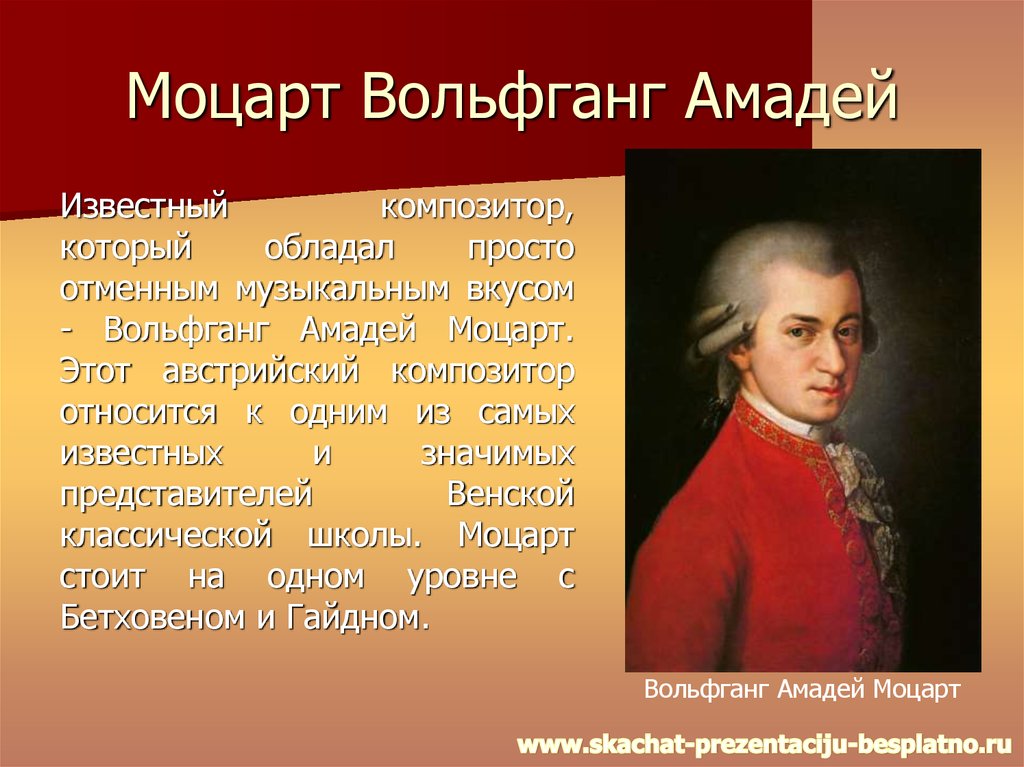 Вольфганг амадей моцарт презентация