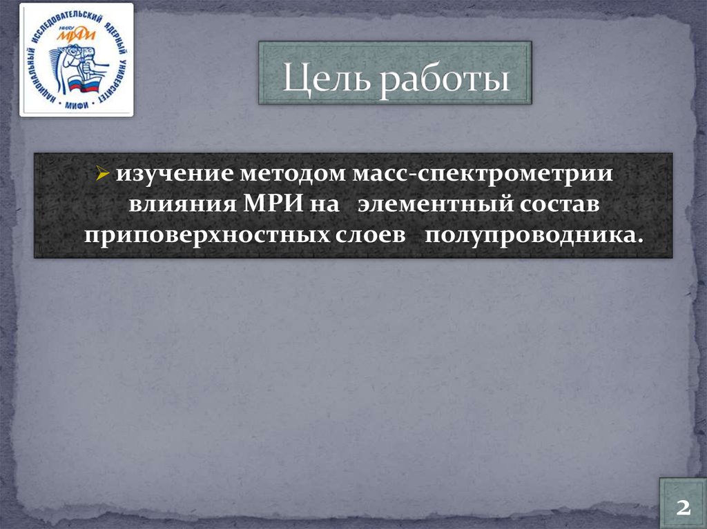 Цель работы