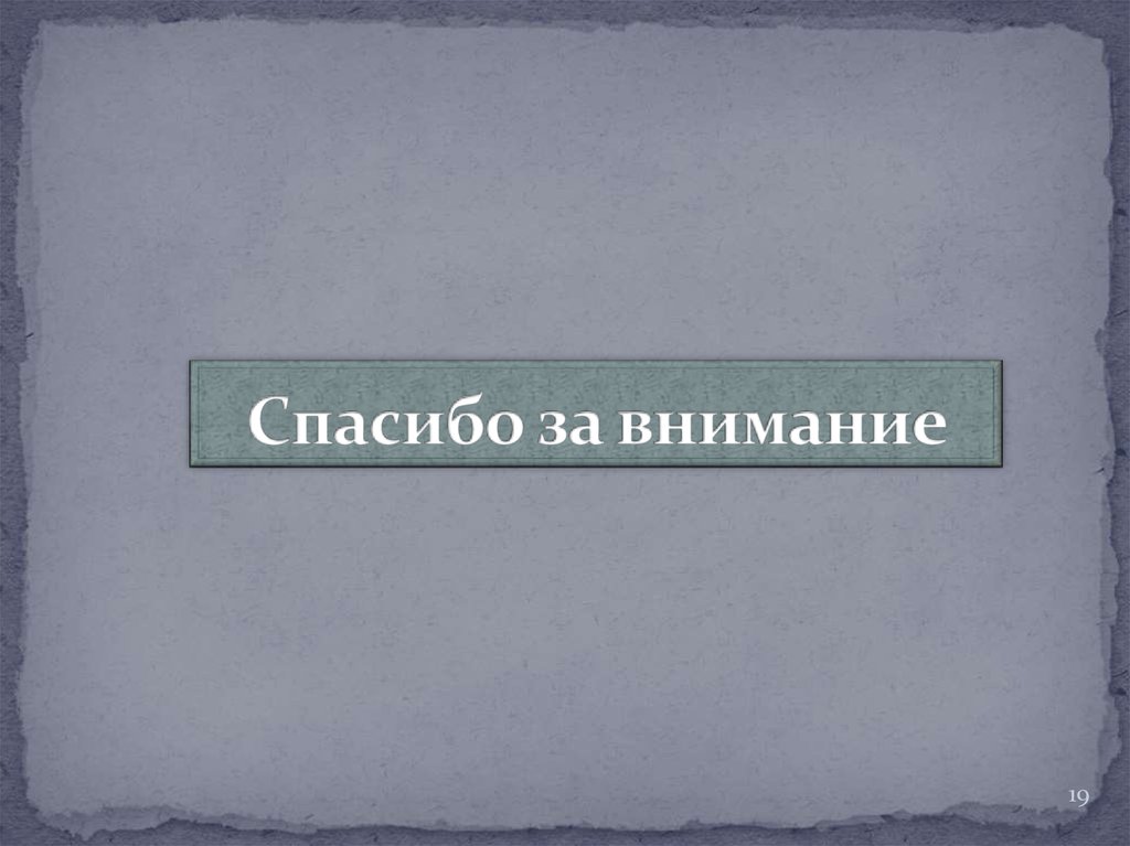 Спасибо за внимание