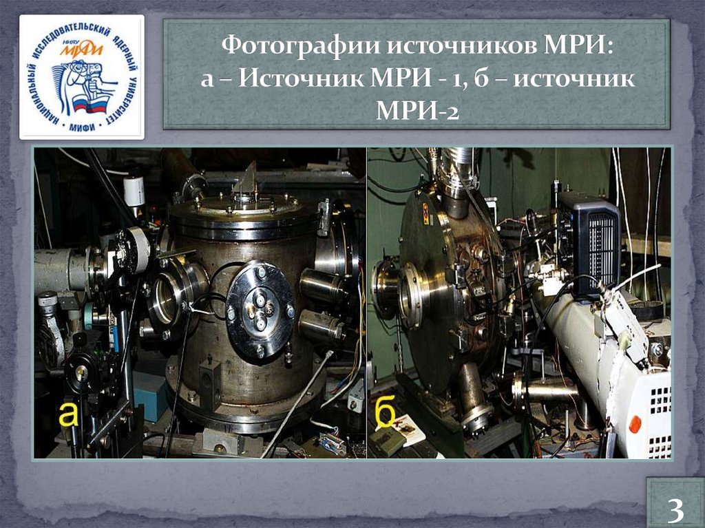 Фотографии источников МРИ: а – Источник МРИ - 1, б – источник МРИ-2