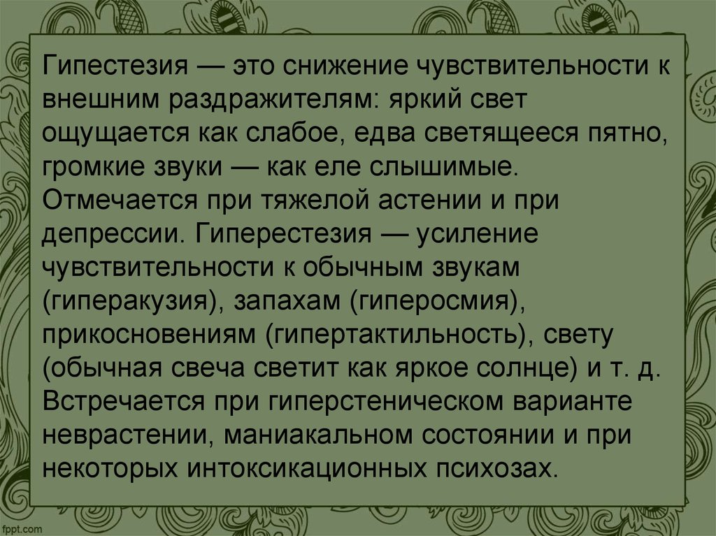 Гипестезия это