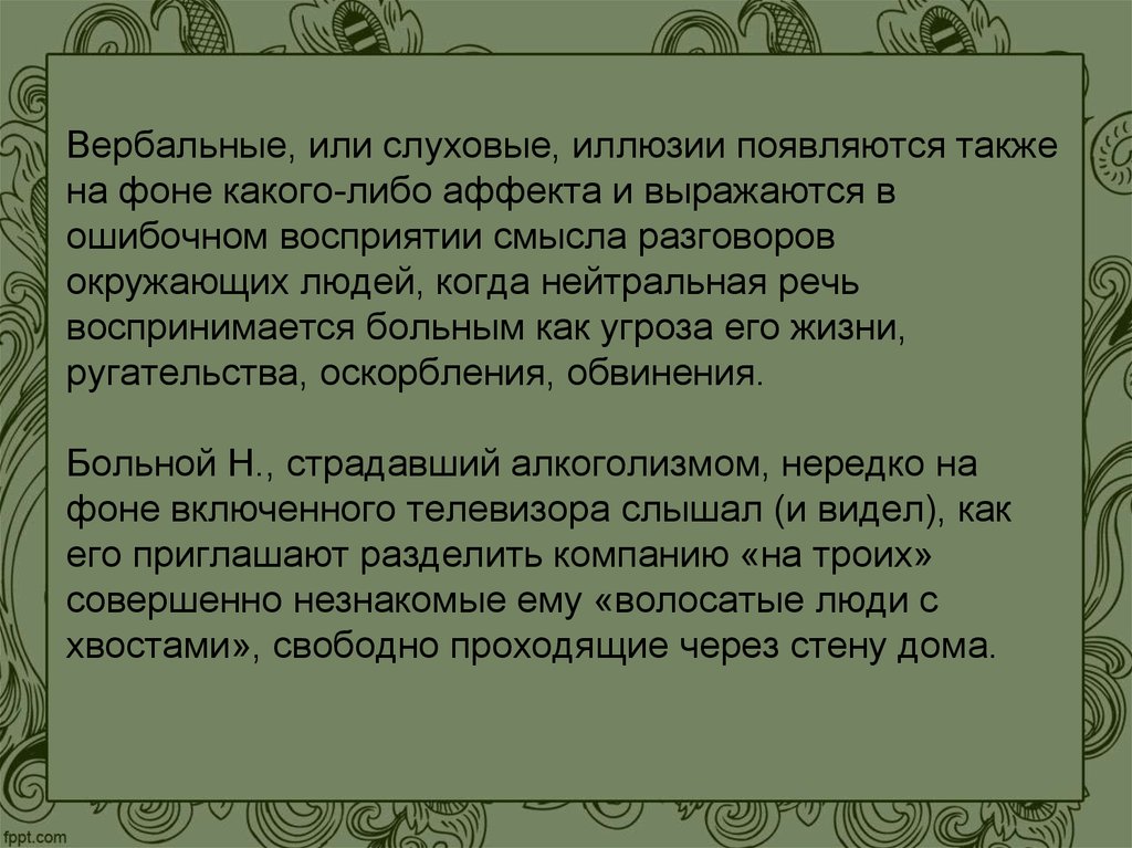 Также появится. Слуховые иллюзии. Вербальные иллюзии. Слуховые иллюзии примеры. Слуховые иллюзии восприятия.