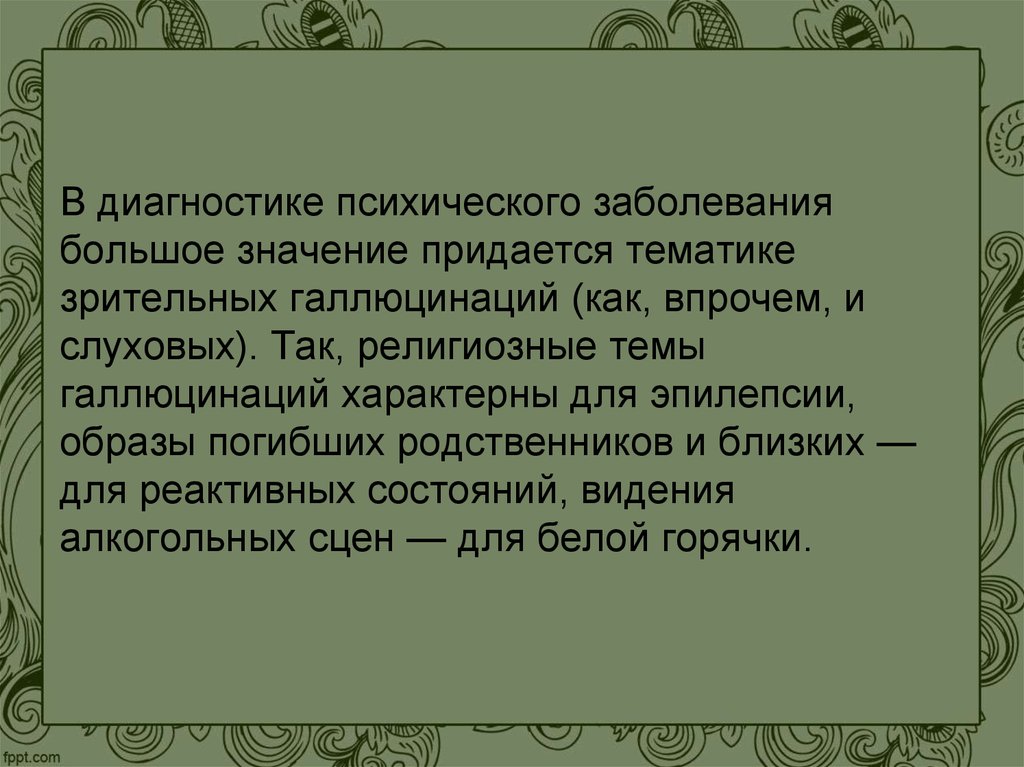 Речедвигательные галлюцинации характерны для. Для галлюцинаций характерно тест. Для галлюциноза характерно тест. Психические заболевания с галлюцинациями. Для галлюцинаций характерно