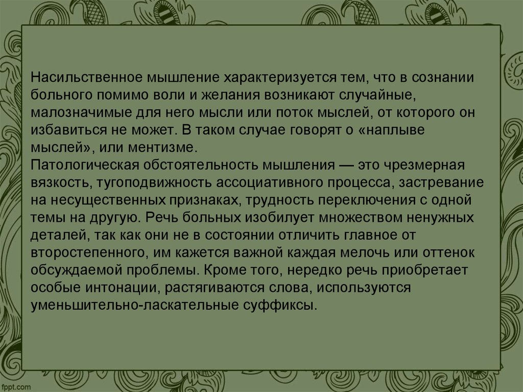 Помимо воли. Принудительное мышление. Бессвязность мышления характеризуется. Насильственное мышление. Насильственное мышление в психопатологии.