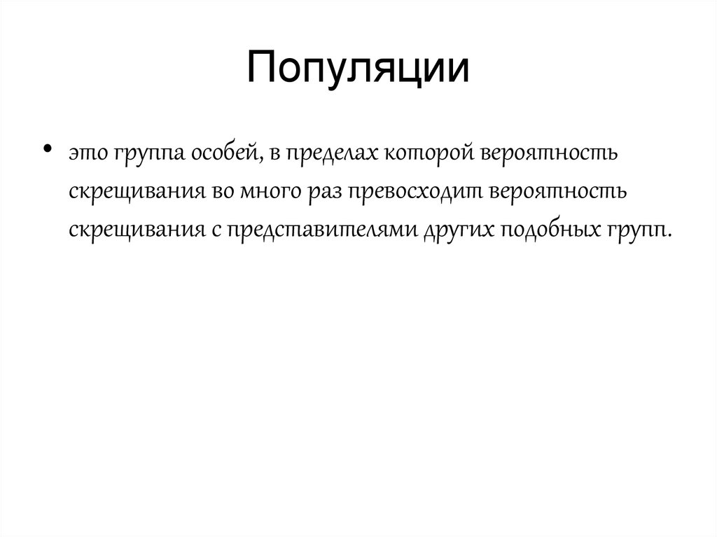 Человеческая популяция. Здоровье популяции. Показатели здоровья человеческой популяции. Здоровье популяции – это процесс. Критерии популяционного здоровья.