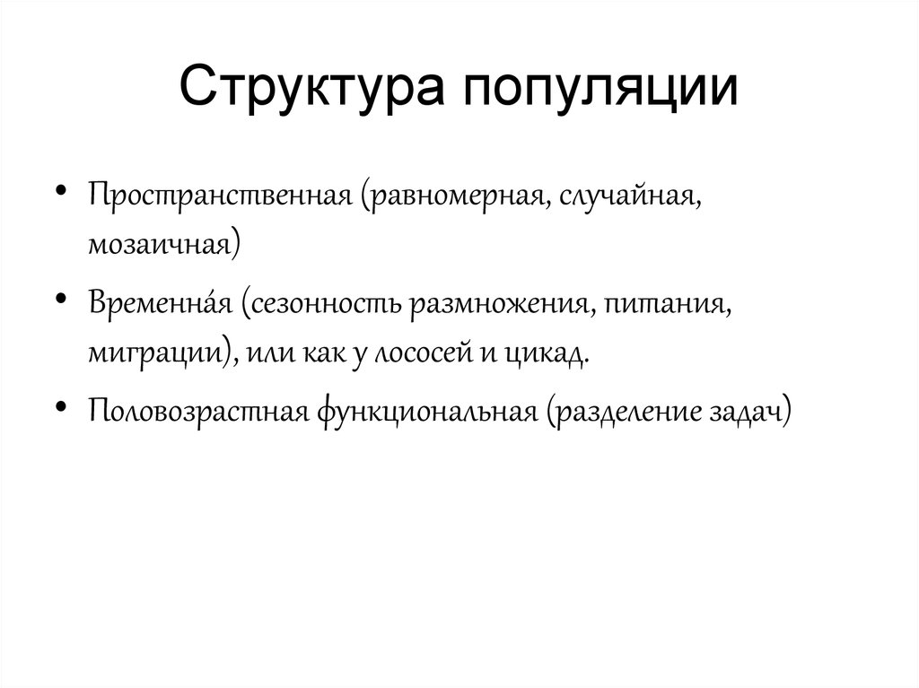 Структура популяции. Временная структура популяции. Структурная организация популяции. Структурная классификация популяций. Популяция и их структура.