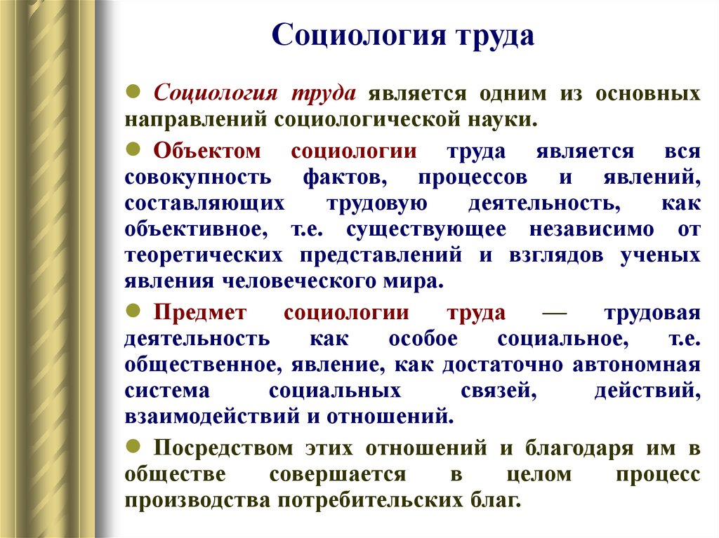 Социология труда. Предмет социологии труда. Предмет и задачи социологии труда. Экономика и социология труда темы.