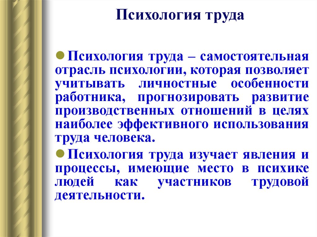 Психологический труд