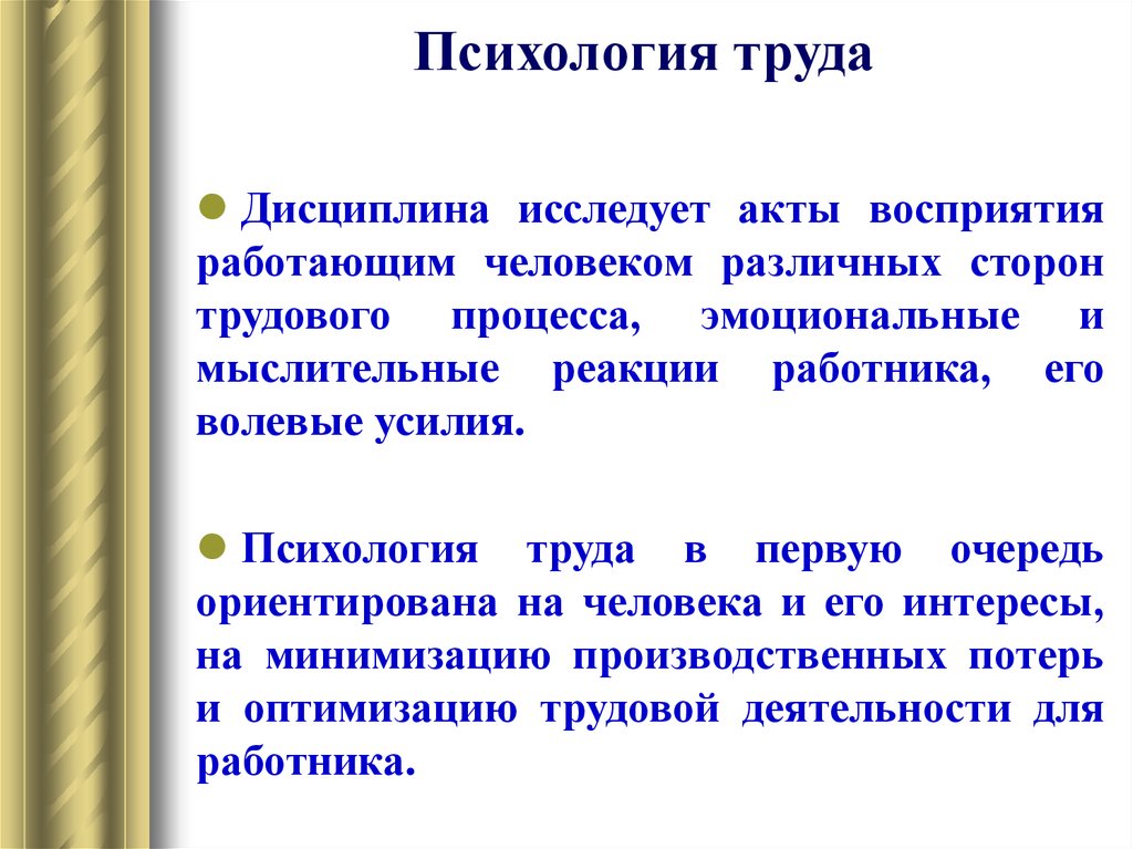 Психологический труд