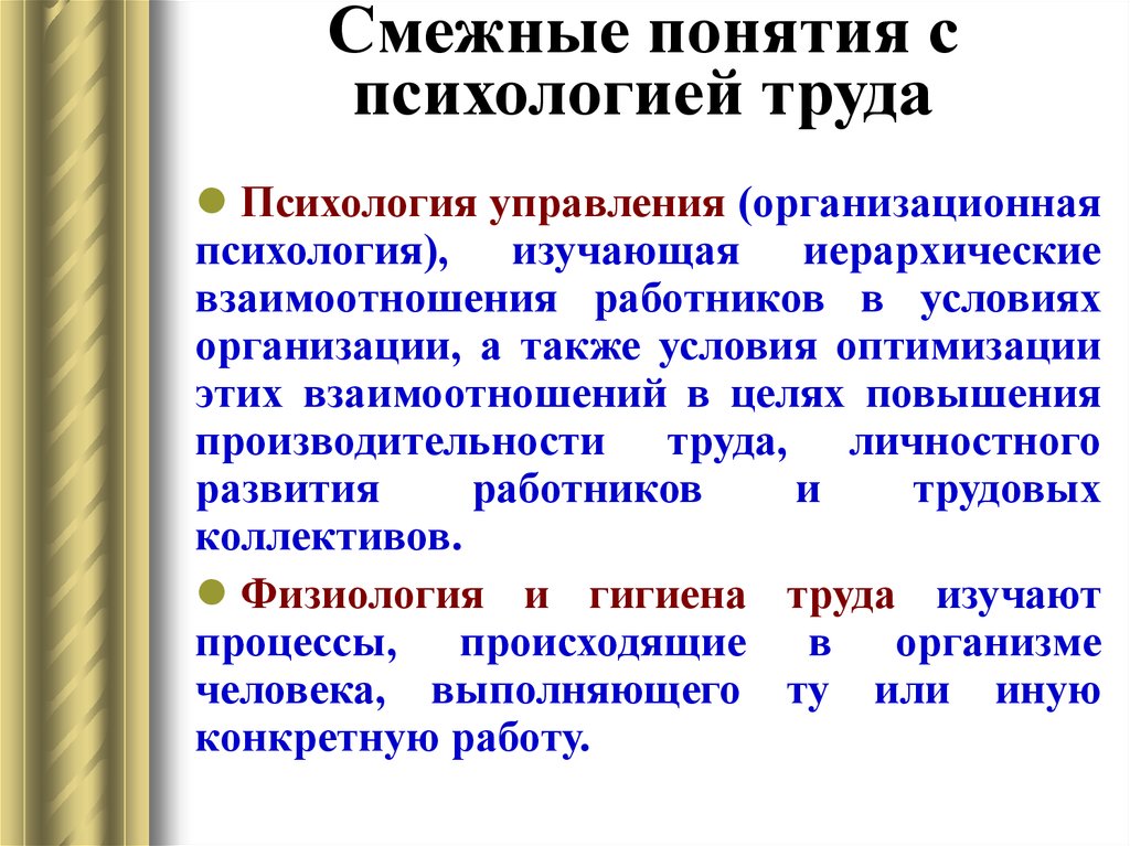 Смежные термин. Смежные понятия это. Организационной психологии концепции. Понятие труда в социологии. Смежные дисциплины психологии труда.