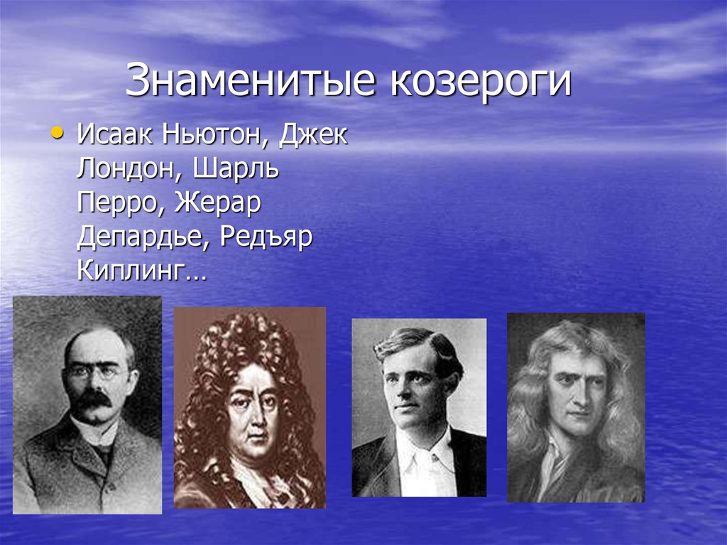 Козероги знаменитости знаки. Знаменитые Козероги. Писатели Козероги. Популярные личности Козероги.