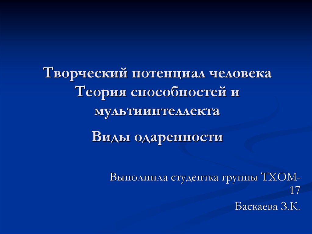 Теории способностей. Автор теории мультиинтеллекта.