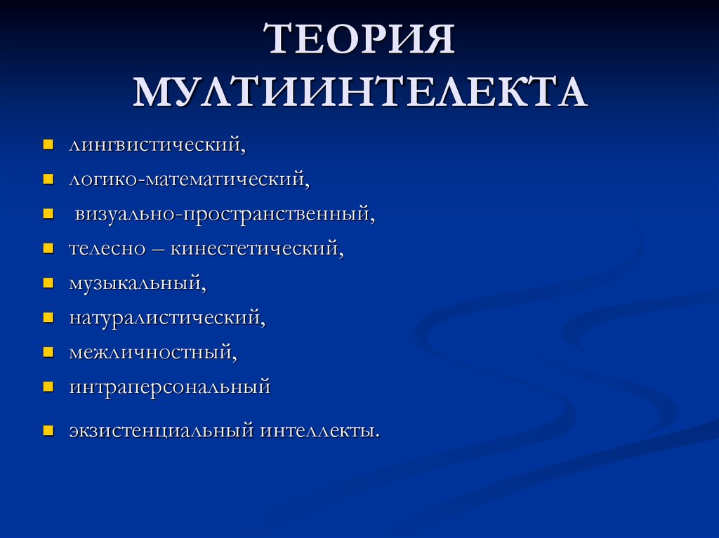 ТЕОРИЯ МУЛТИИНТЕЛЕКТА
