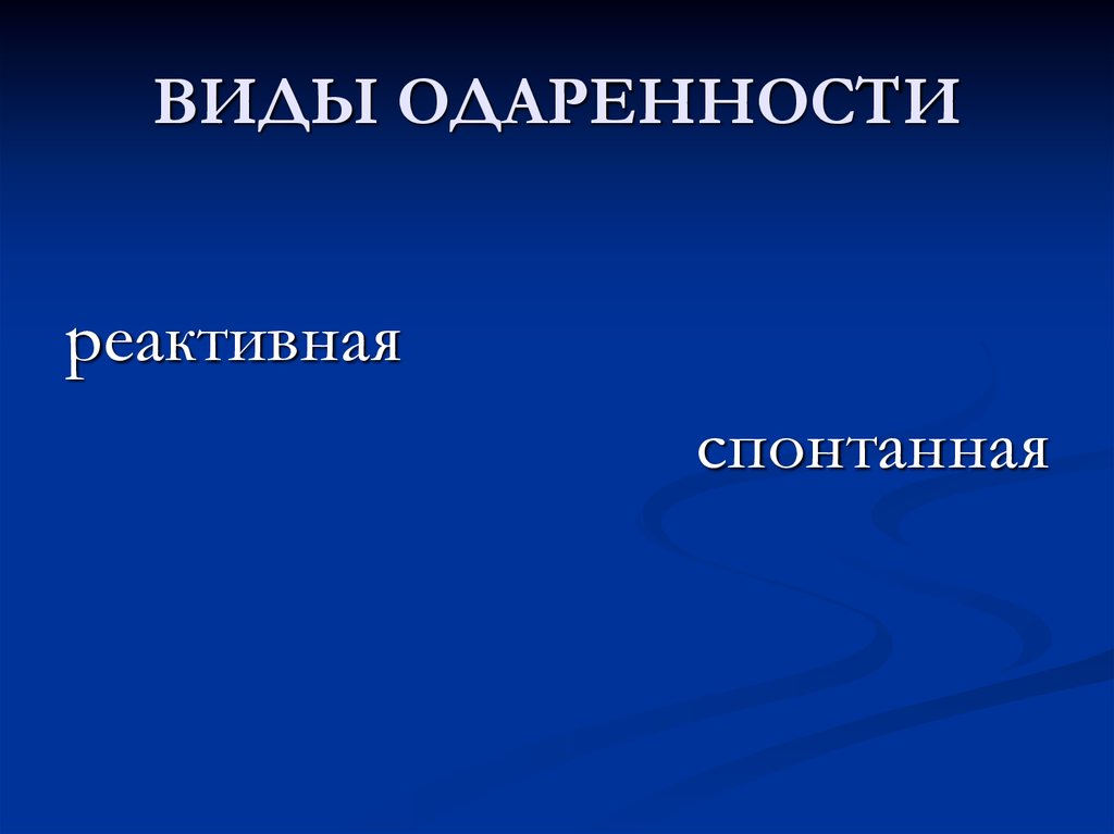 ВИДЫ ОДАРЕННОСТИ