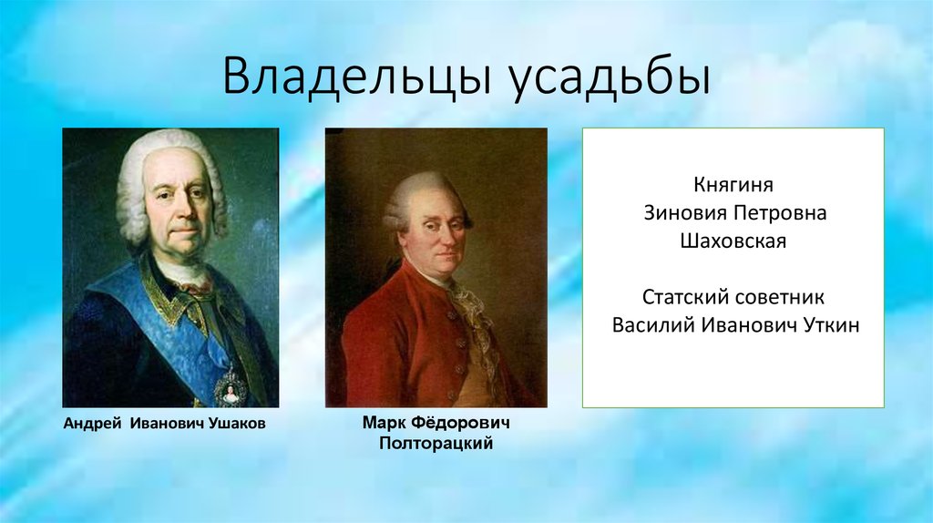 Владельцы усадьбы