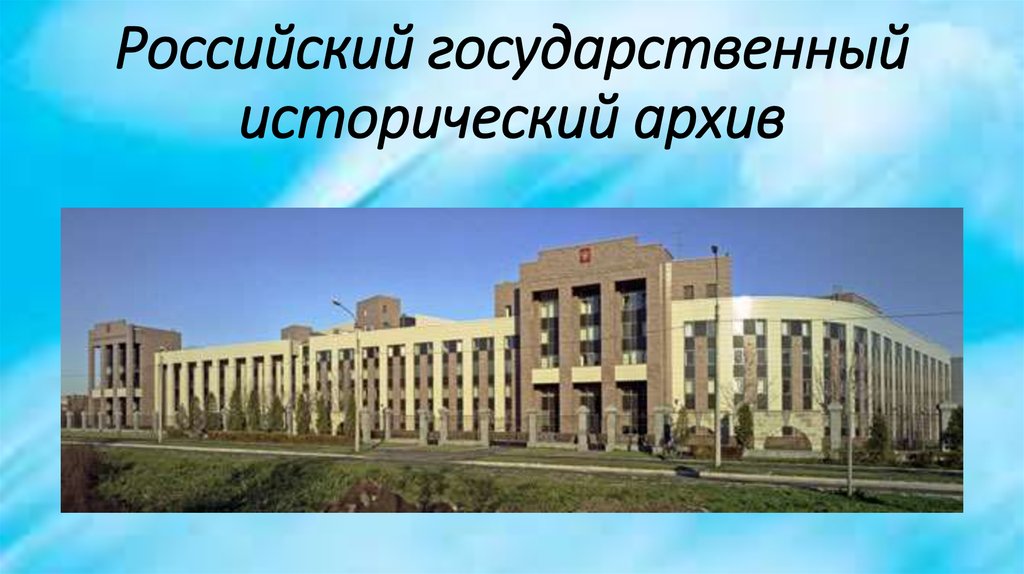 Государственный исторический архив. Российский государственный исторический архив. РГИА архив. Российский государственный исторический архив презентация. РГИА здание.