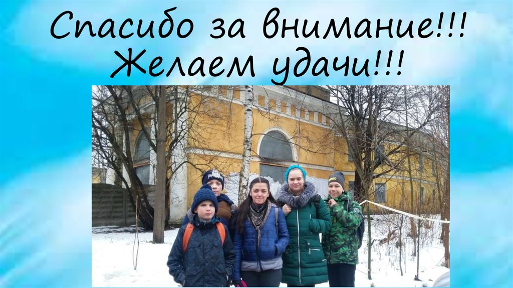 Спасибо за внимание!!! Желаем удачи!!!