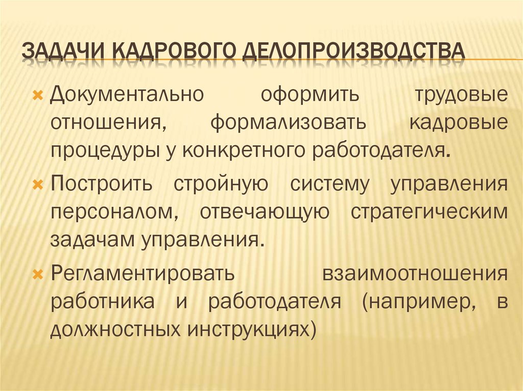 Организации делопроизводства примеры. Задачи кадрового делопроизводства.