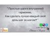 Простые шаги к внутренней гармонии. Как сделать лучше каждый свой день шаг за шагом