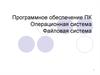 Программное обеспечение ПК. Операционная система. Файловая система