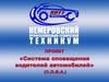 Система оповещения водителей автомобилей (С.О.В.А)