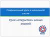 Современный урок в начальной школе. Урок «открытия» новых знаний