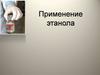 Применение этанола