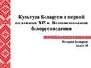 Культура Беларуси в первой половине XIX века. Возникновение белорусоведения