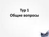 Интеллектуальная игра. Тур 1. Общие вопросы