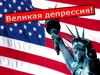 Великая депрессия