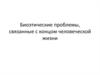 Биоэтические проблемы, связанные с концом человеческой жизни
