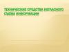 Технические средства негласного съема информации