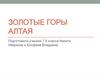 Золотые горы Алтая