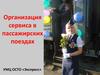 Организация сервиса в пассажирских поездах. УМЦ ОСТО «Экспресс»