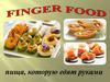 Finger food. Пища, которую едят руками
